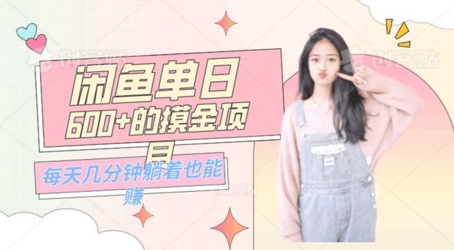 0成本适合小白的单日600+的闲鱼摸金玩法保姆级教程 - 小毅网创-小毅网创
