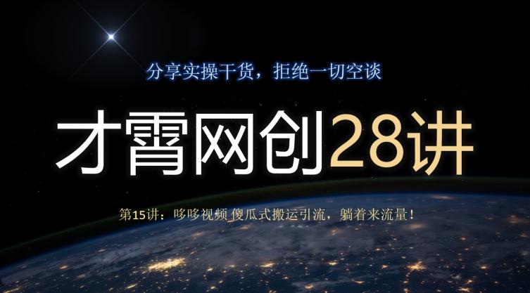 才霄网创28讲第15讲：哆哆视频傻瓜式搬运引流，躺着来流量！ - 小毅网创-小毅网创
