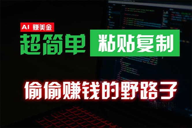 (10044期)偷偷赚钱野路子，0成本海外淘金，无脑粘贴复制 稳定且超简单 适合副业兼职 - 小毅网创-小毅网创