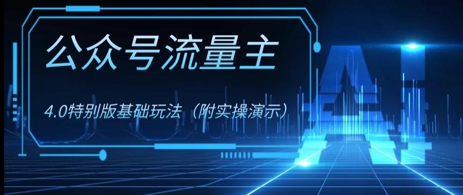 公众号流量主4.0特别版玩法，0成本0门槛项目（付实操演示）【揭秘】 - 小毅网创-小毅网创