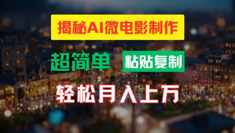 AI微电影制作教程：轻松打造高清小人国画面，月入过万【揭秘】 - 小毅网创-小毅网创
