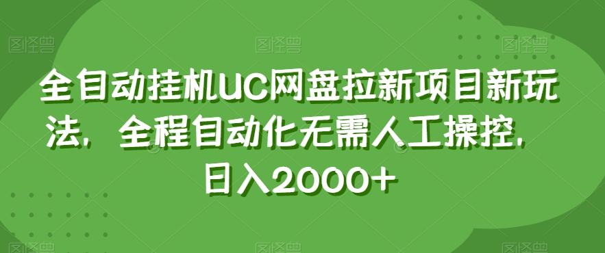 全自动挂机UC网盘拉新项目新玩法，全程自动化无需人工操控，日入2000+【揭秘】 - 小毅网创-小毅网创