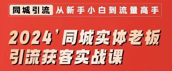 2024同城实体老板引流获客实战课，同城短视频·同城直播·实体店投放·问题答疑 - 小毅网创-小毅网创