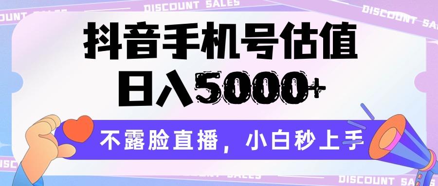 抖音手机号估值，日入5000+，不露脸直播，小白秒上手 - 小毅网创-小毅网创
