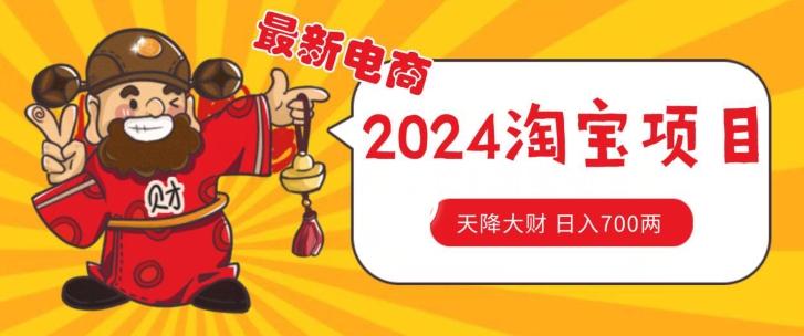 价值1980更新2024淘宝无货源自然流量， 截流玩法之选品方法月入1.9个w【揭秘】 - 小毅网创-小毅网创