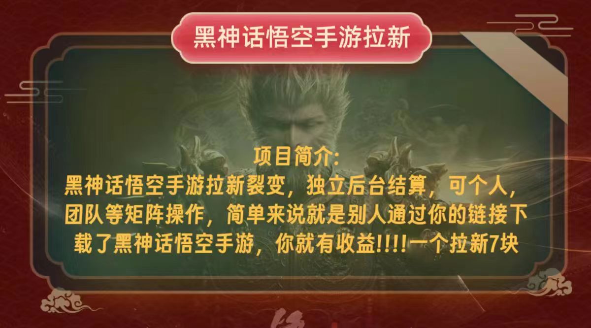 黑神话悟空小白简单无脑操作拉新单天收益一千+ - 小毅网创-小毅网创