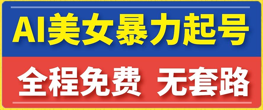 云天AI美女图集暴力起号，简单复制操作，7天快速涨粉，后期可以转带货 - 小毅网创-小毅网创
