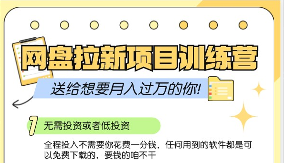网盘拉新训练营3.0；零成本公域推广大作战，送给想要月入过万的你 - 小毅网创-小毅网创
