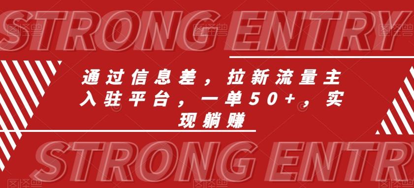 通过信息差，拉新流量主入驻平台，一单50+，实现躺赚 - 小毅网创-小毅网创