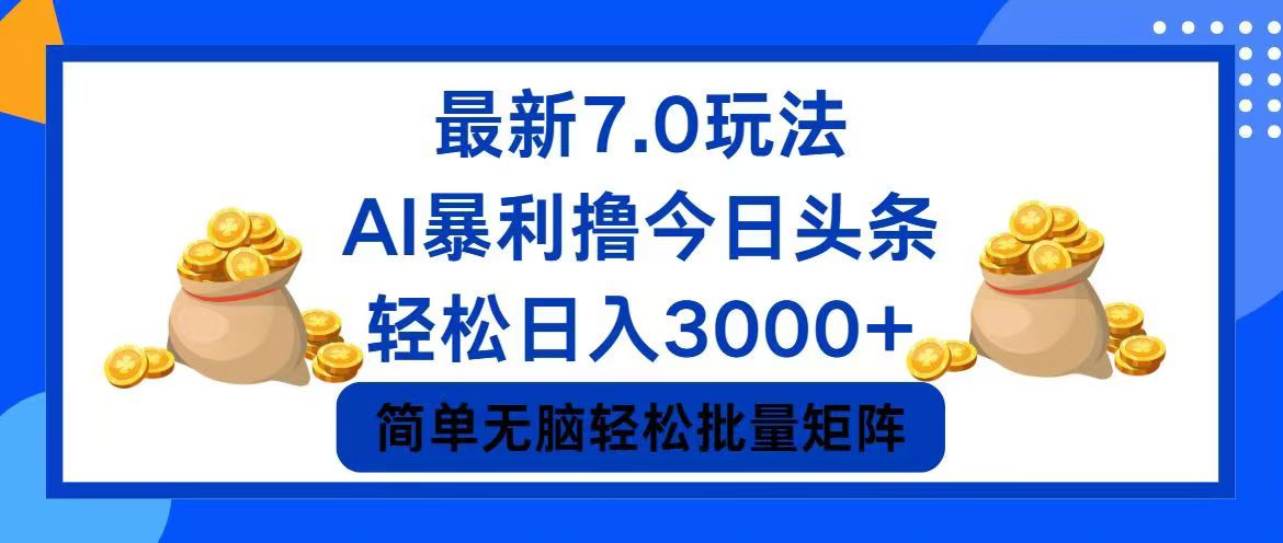 今日头条7.0最新暴利玩法，轻松日入3000+ - 小毅网创-小毅网创