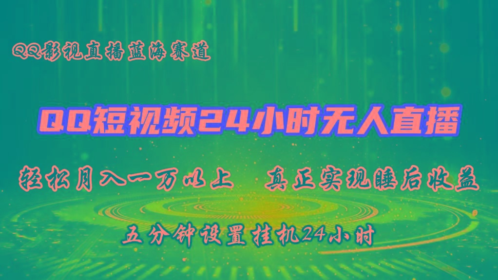 2024蓝海赛道，QQ短视频无人播剧，轻松月入上万，设置5分钟，挂机24小时 - 小毅网创-小毅网创
