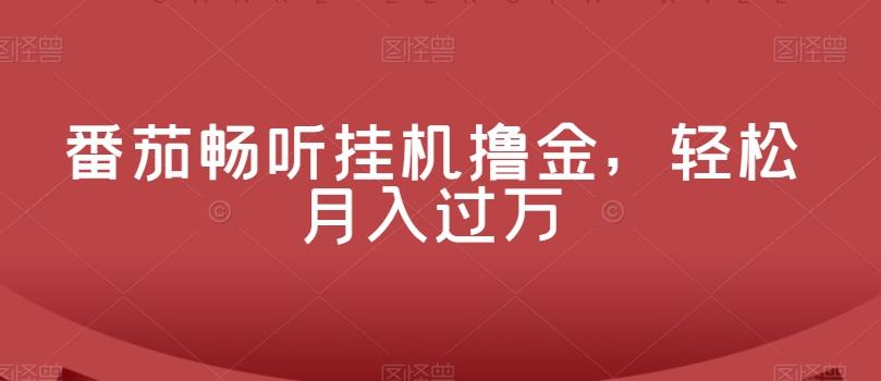 番茄畅听挂机撸金，轻松月入过万 - 小毅网创-小毅网创