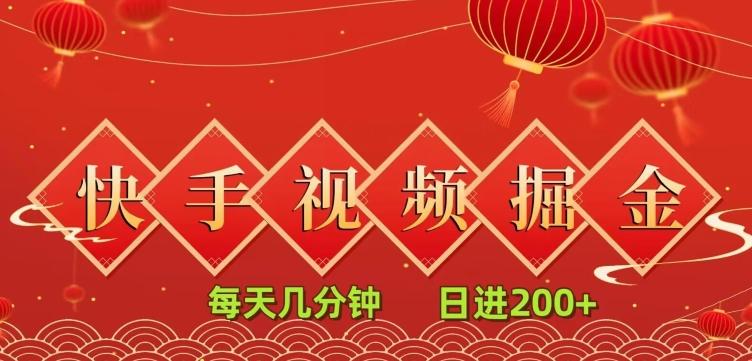 快手短视频流量掘金，一看就会，每天几分钟日入100+ - 小毅网创-小毅网创