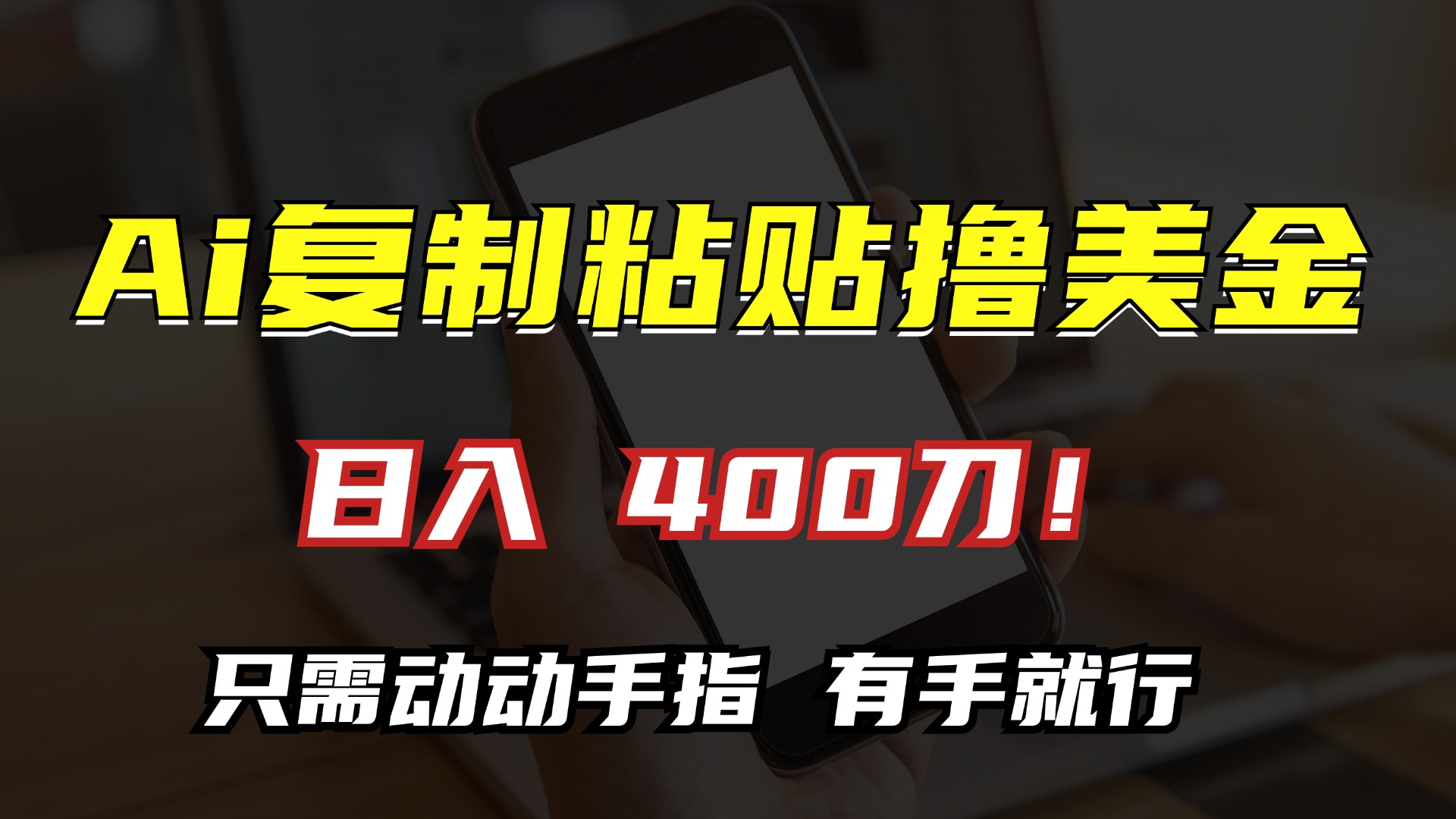 AI复制粘贴撸美金，日入400刀！只需动动手指，小白无脑操作 - 小毅网创-小毅网创
