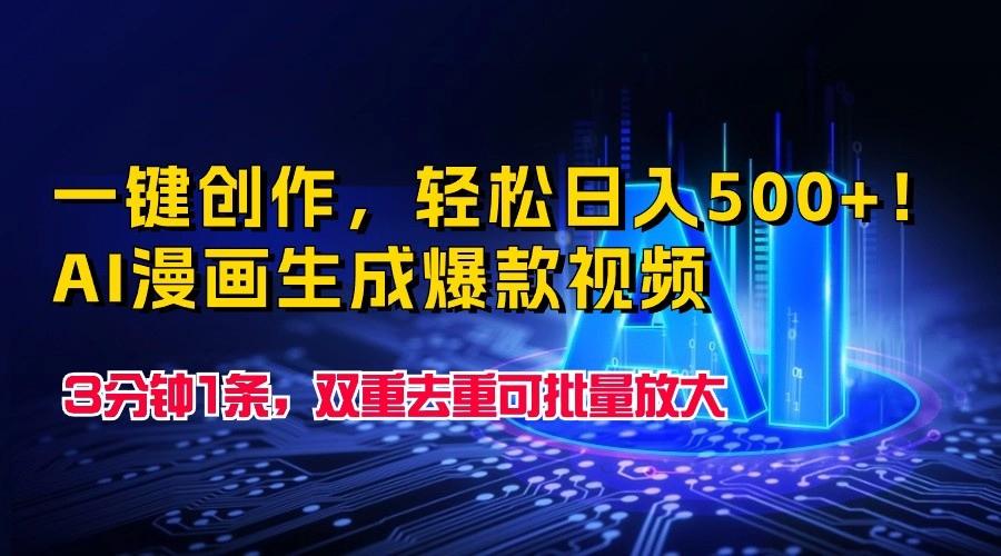 一键创作，轻松日入500+！AI漫画生成爆款视频，3分钟1条，双重去重可批量放大 - 小毅网创-小毅网创