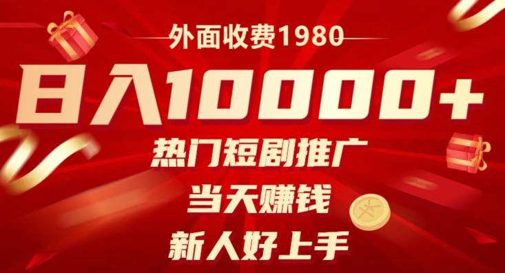 外面收费1980，日入10000热门短剧推广，当天赚钱，新人好上手 - 小毅网创-小毅网创