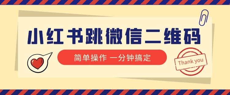 小红书引流来了！小红书跳微信二维码，1分钟操作即可完成所有步骤 - 小毅网创-小毅网创
