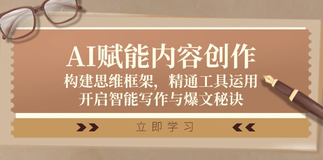 AI赋能内容创作：构建思维框架，精通工具运用，开启智能写作与爆文秘诀 - 小毅网创-小毅网创