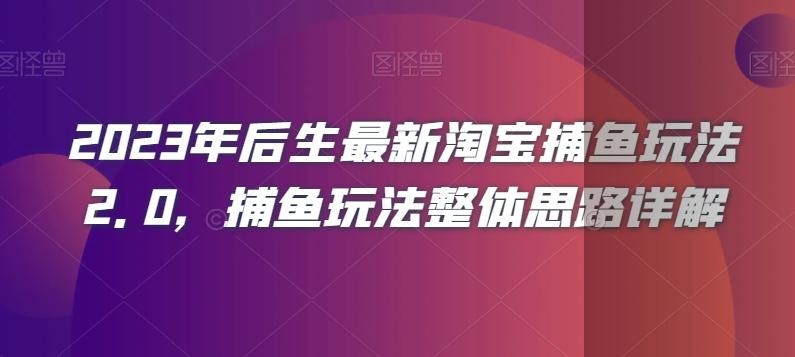 2023年后生最新淘宝捕鱼玩法2.0，捕鱼玩法整体思路详解 - 小毅网创-小毅网创