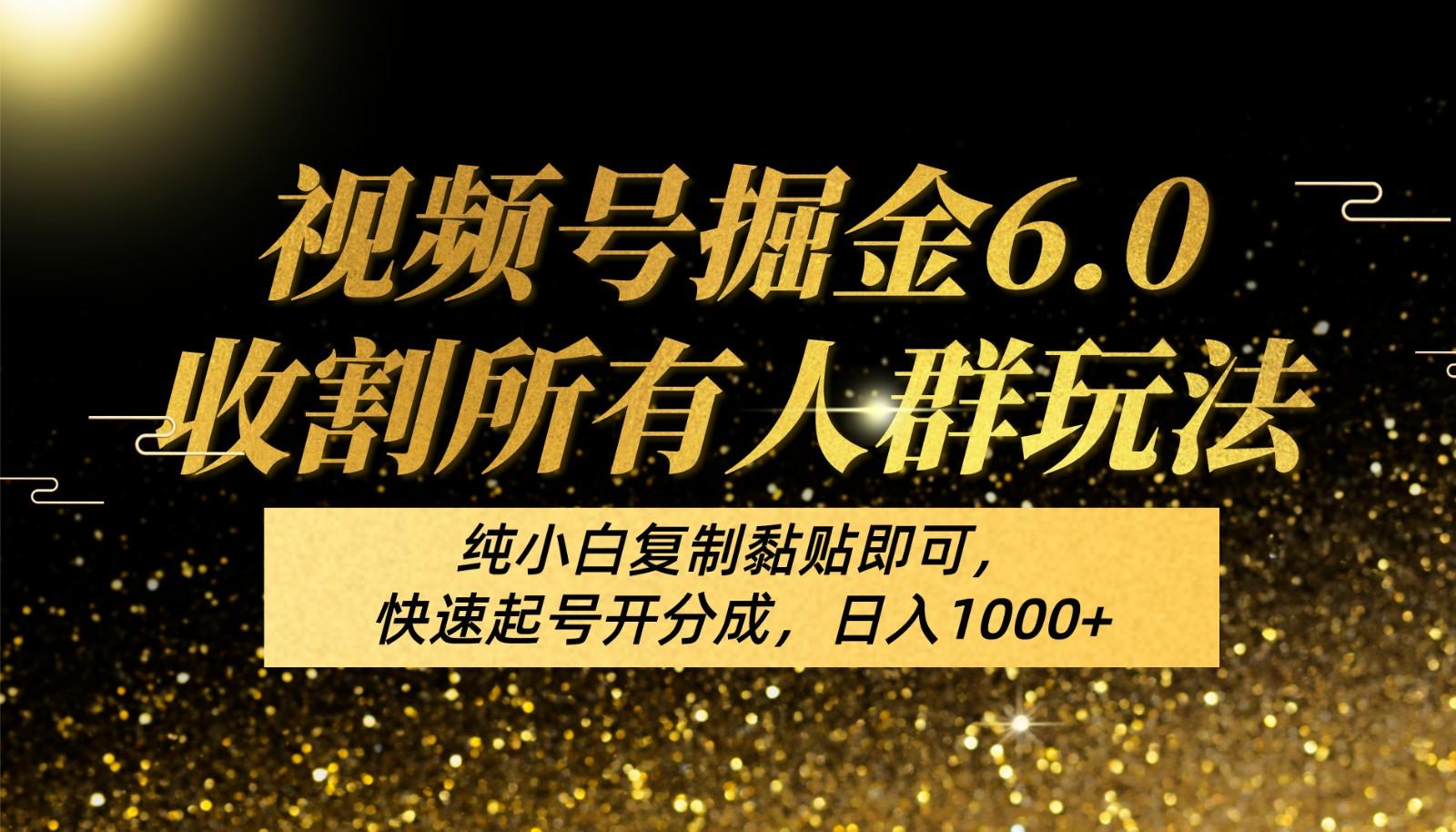 视频号掘金6.0收割所有人群玩法！纯小白复制黏贴即可，快速起号开分成，日入1000+ - 小毅网创-小毅网创
