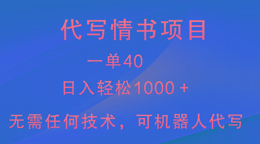 小众代写情书情书项目，一单40，日入轻松1000＋，小白也可轻松上手 - 小毅网创-小毅网创