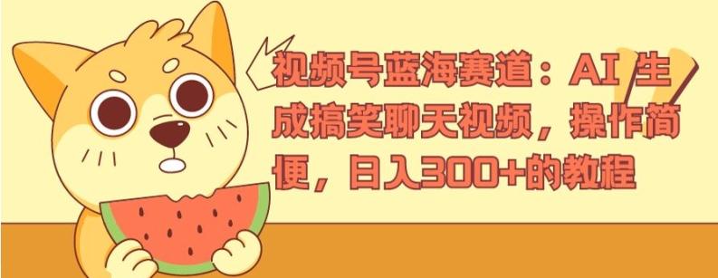 视频号蓝海赛道：AI 生成搞笑聊天视频，操作简便，日入300+的教程【揭秘】 - 小毅网创-小毅网创