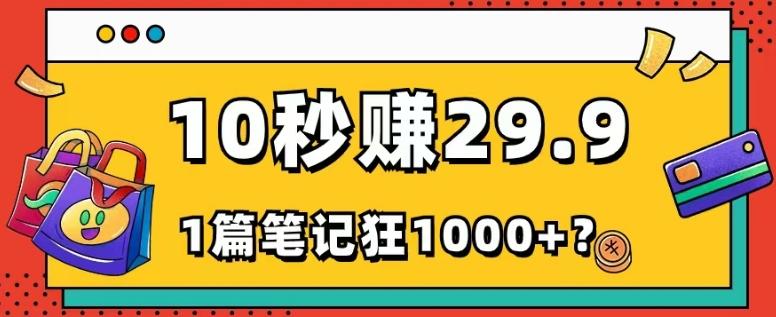 她，靠1个软件，10秒赚29.9元，1篇笔记狂赚1000+？ - 小毅网创-小毅网创