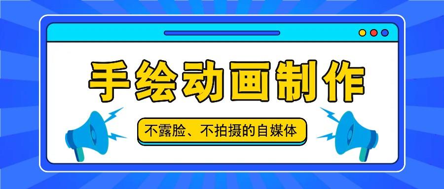 抖音账号玩法，手绘动画制作教程，不拍摄不露脸，简单做原创爆款 - 小毅网创-小毅网创