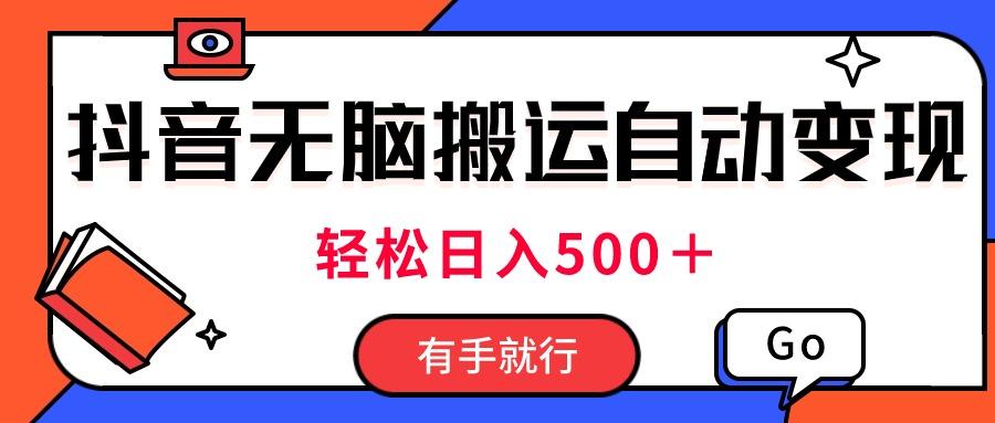 最新抖音视频搬运自动变现，日入500＋！每天两小时，有手就行 - 小毅网创-小毅网创