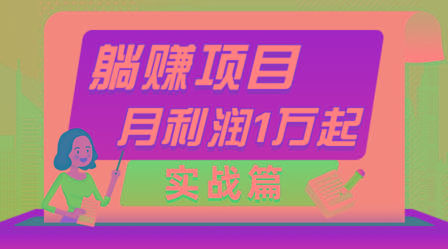 躺赚副业项目，月利润1万起，当天见收益，实战篇 - 小毅网创-小毅网创