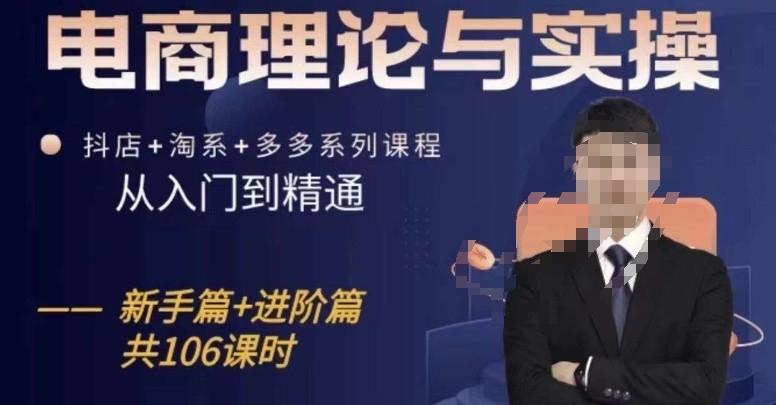 电商理论与实操从入门到精通，抖店+淘系+多多：新手+进阶 - 小毅网创-小毅网创