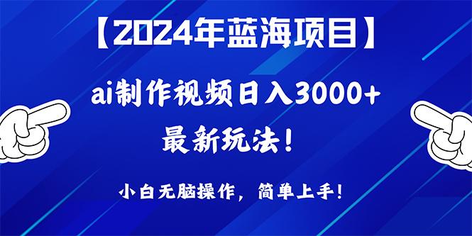 (10014期)2024年蓝海项目，通过ai制作视频日入3000+，小白无脑操作，简单上手！ - 小毅网创-小毅网创