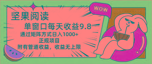 坚果阅读单窗口每天收益9.8通过矩阵方式日入1000+正规项目附有管道收益... - 小毅网创-小毅网创