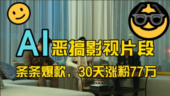蓝海赛道，AI恶搞影视片段，条条爆款，30天涨粉77万，全流程拆解【揭秘】 - 小毅网创-小毅网创