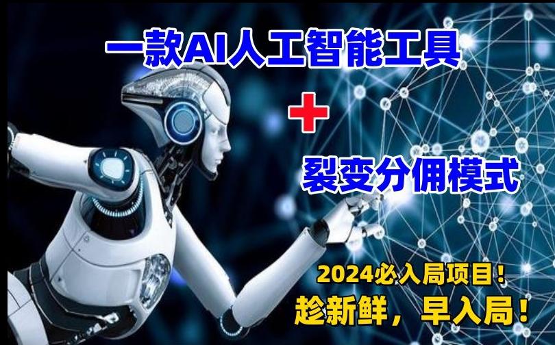 一款AI工具+裂变分佣=2024必上手项目！日入过千就靠它了【揭秘】 - 小毅网创-小毅网创