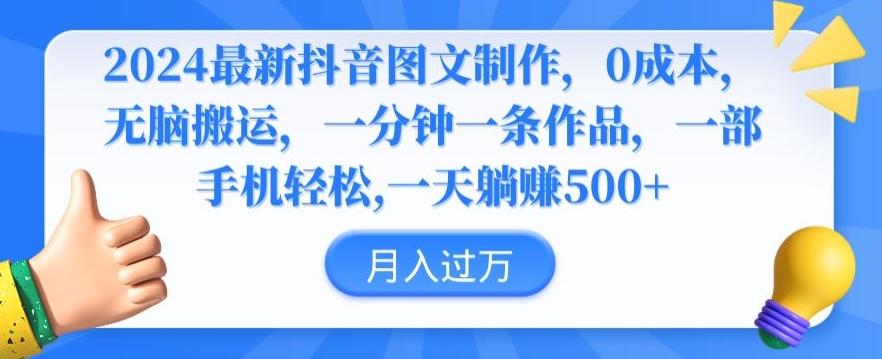 2024最新抖音图文制作，0成本，无脑搬运，一分钟一条作品【揭秘】 - 小毅网创-小毅网创