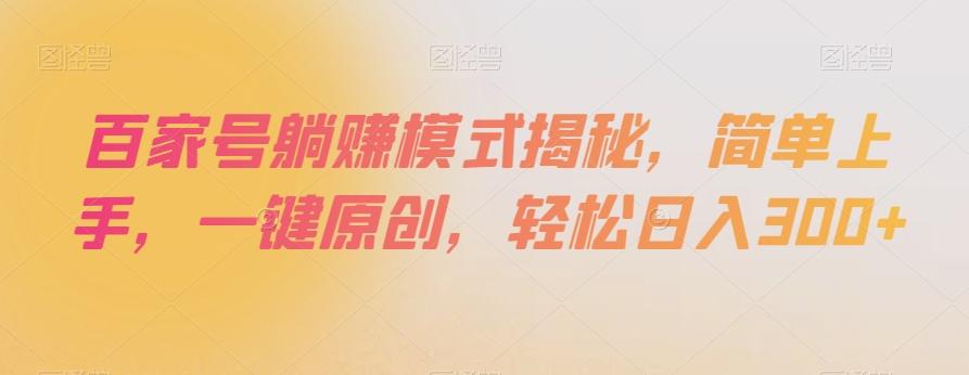 百家号躺赚模式揭秘，简单上手，一键原创，轻松日入300+【揭秘】 - 小毅网创-小毅网创