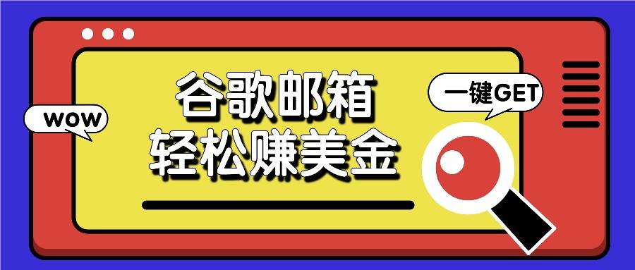 利用谷歌邮箱，只需简单点击广告邮件即可轻松赚美金，日收益50+ - 小毅网创-小毅网创