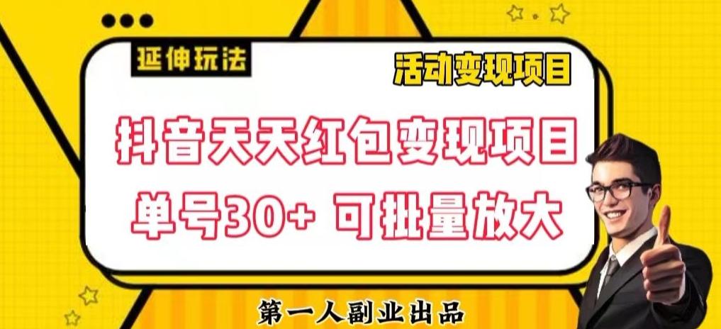 抖音天天红包变现项目，单号利润30+每天一次批量可放大 - 小毅网创-小毅网创