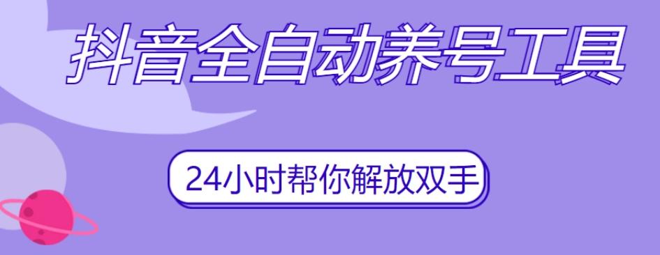 抖音全自动养号工具，自动观看视频，自动点赞、关注、评论、收藏 - 小毅网创-小毅网创