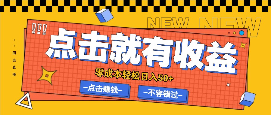 零成本零门槛点击浏览赚钱项目，有点击就有收益，轻松日入50+ - 小毅网创-小毅网创