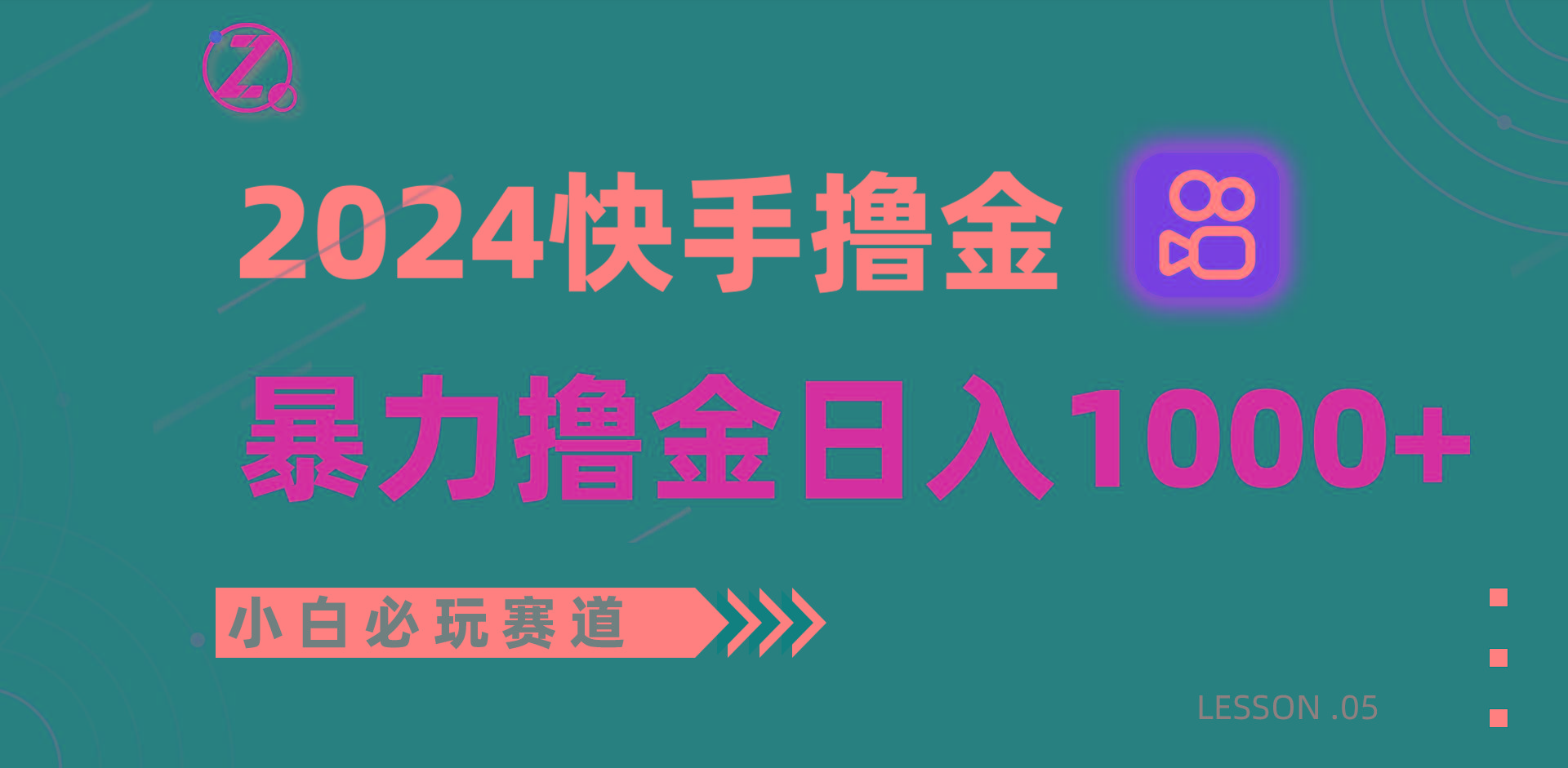 快手暴力撸金日入1000+，小白批量操作必玩赛道，从0到1赚收益教程！ - 小毅网创-小毅网创