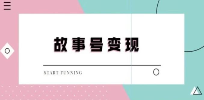 靠抖音24小时无人直播故事日入3000+ - 小毅网创-小毅网创