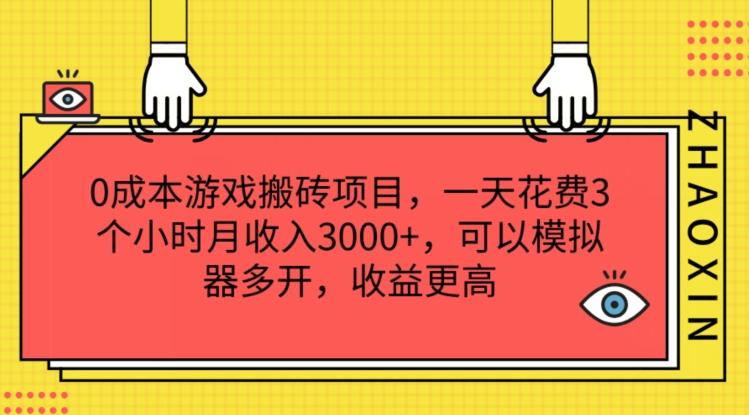 0成本游戏搬砖项目，一天花费3个小时月收入3K+，可以模拟器多开，收益更高【揭秘】 - 小毅网创-小毅网创