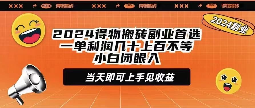 (9451期)2024得物搬砖副业首选一单利润几十上百不等小白闭眼当天即可上手见收益 - 小毅网创-小毅网创