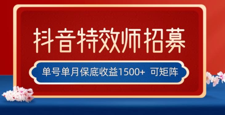 全网首发抖音特效师最新玩法，单号保底收益1500+，可多账号操作，每天操作十分钟【揭秘】 - 小毅网创-小毅网创