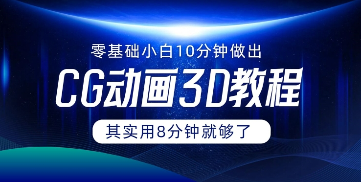 0基础小白如何用10分钟做出CG大片 其实8分钟就够了 - 小毅网创-小毅网创