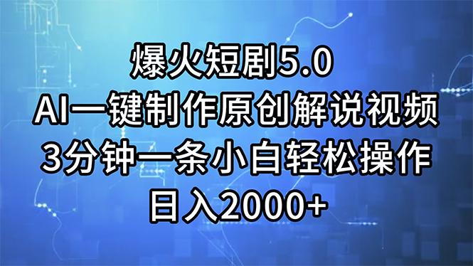 爆火短剧5.0 AI一键制作原创解说视频 3分钟一条小白轻松操作 日入2000+ - 小毅网创-小毅网创