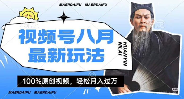 利用人物传记视频，赚视频号分成计划收益，操作简单，轻松月入过W【揭秘】 - 小毅网创-小毅网创