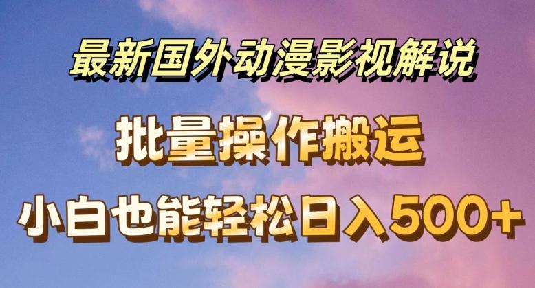 最新国外动漫影视解说，批量下载自动翻译，小白也能轻松日入500+【揭秘】 - 小毅网创-小毅网创